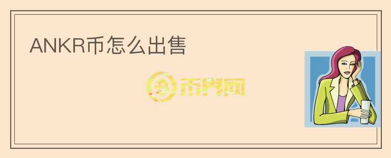 ANKR幣怎么出售