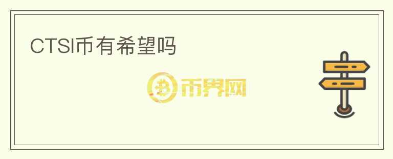 CTSI幣有希望嗎