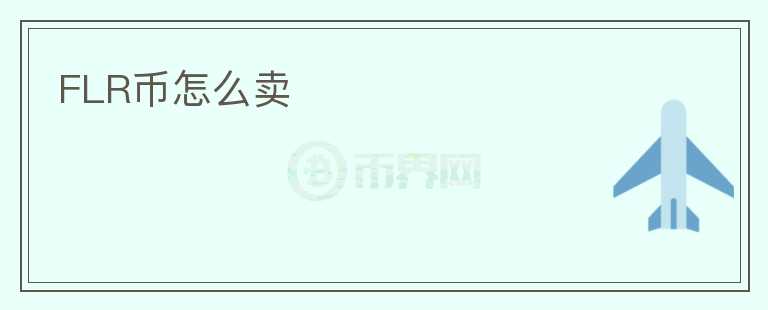FLR幣怎么賣