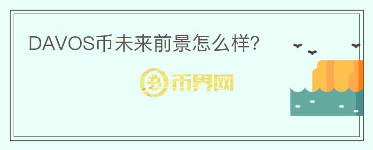 DAVOS幣未來(lái)前景怎么樣？