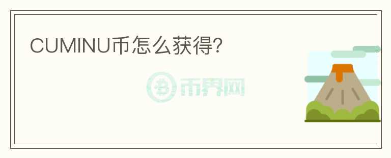 CUMINU幣怎么獲得？