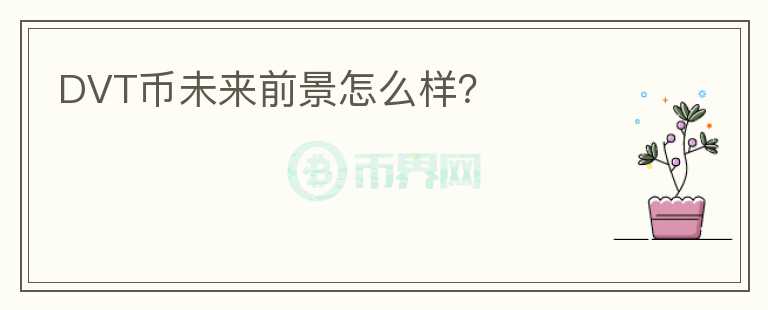 DVT幣未來(lái)前景怎么樣？