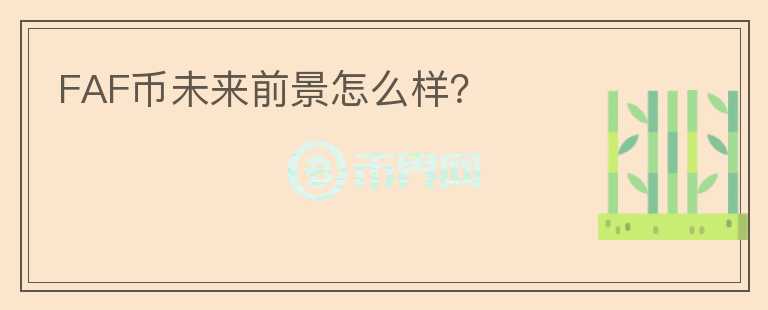 FAF幣未來(lái)前景怎么樣？