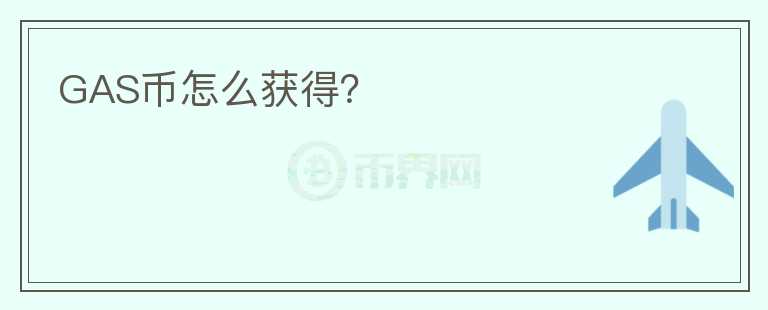 GAS幣怎么獲得？