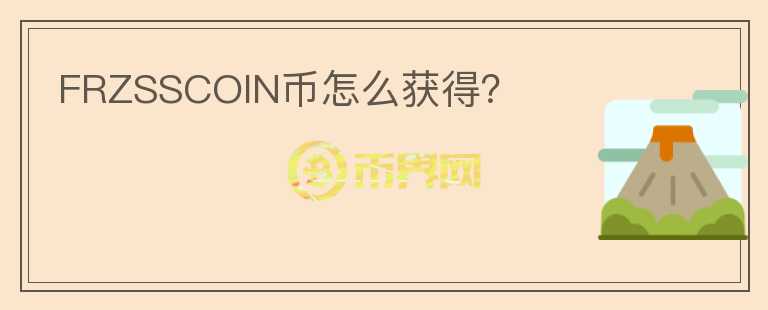 FRZSSCOIN幣怎么獲得？