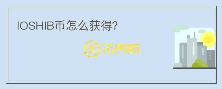 IOSHIB幣怎么獲得？