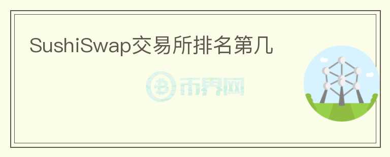 SushiSwap交易所排名第幾