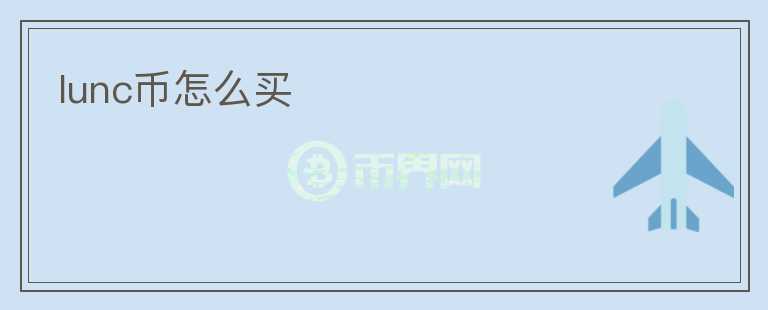 lunc幣怎么買(mǎi)