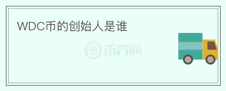 WDC幣的創(chuàng)始人是誰