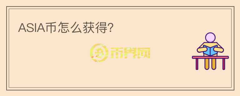 ASIA幣怎么獲得？