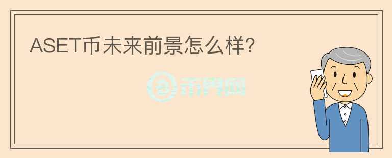 ASET幣未來(lái)前景怎么樣？