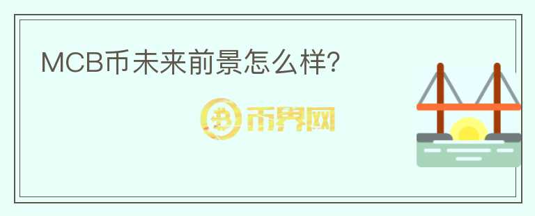 MCB幣未來前景怎么樣？
