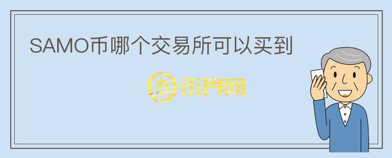 SAMO幣哪個(gè)交易所可以買到
