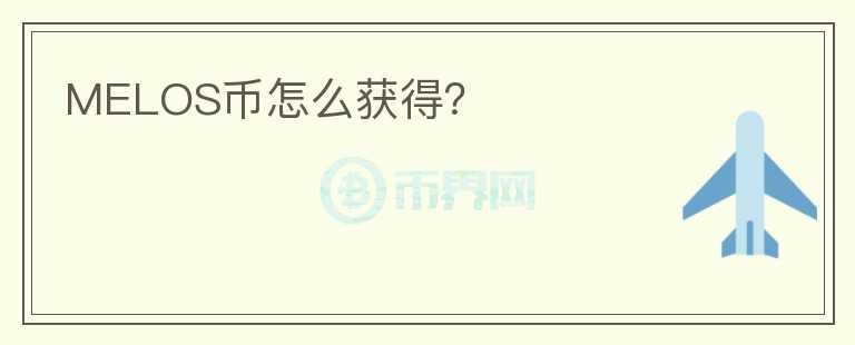 MELOS幣怎么獲得？