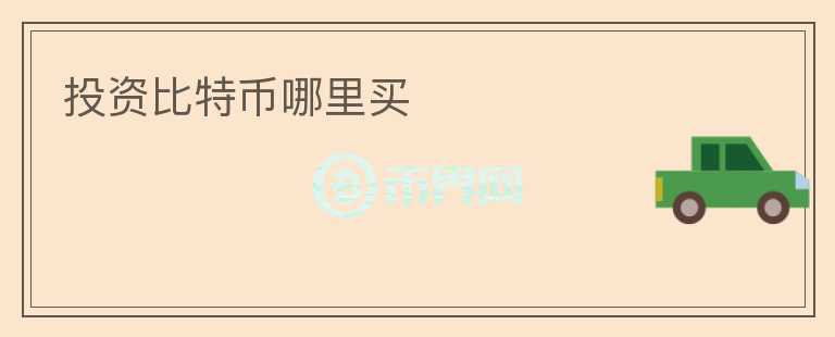 投資比特幣哪里買