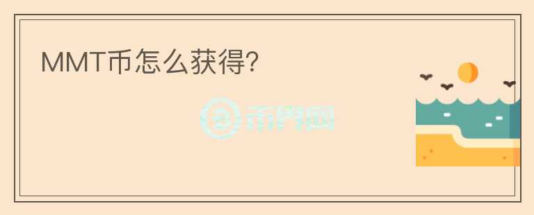 MMT幣怎么獲得？