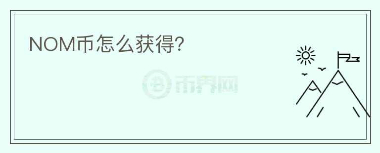 NOM幣怎么獲得？