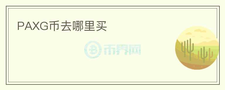 PAXG幣去哪里買