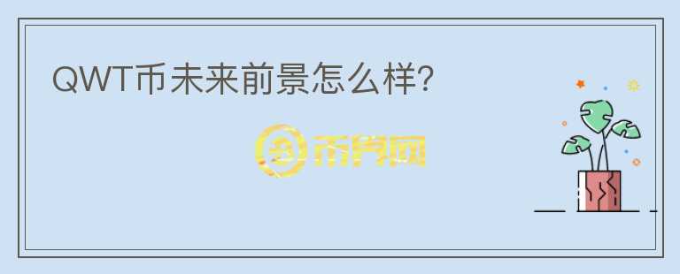 QWT幣未來前景怎么樣?