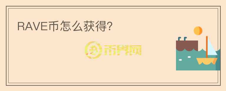 RAVE幣怎么獲得？