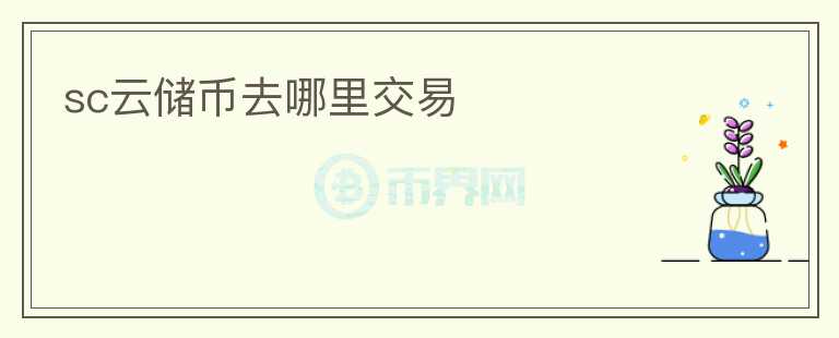 sc云儲幣去哪里交易