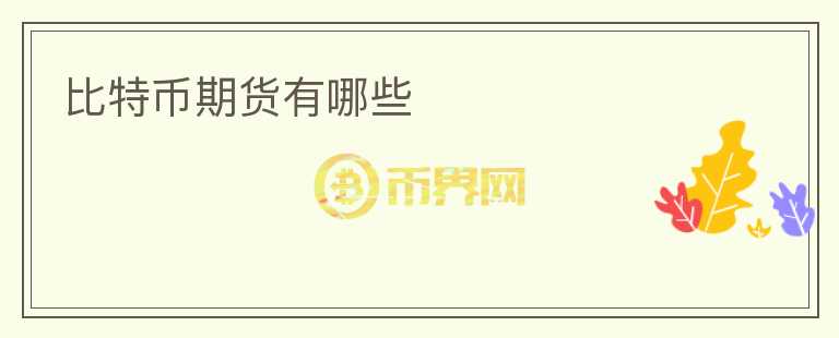 比特幣期貨有哪些