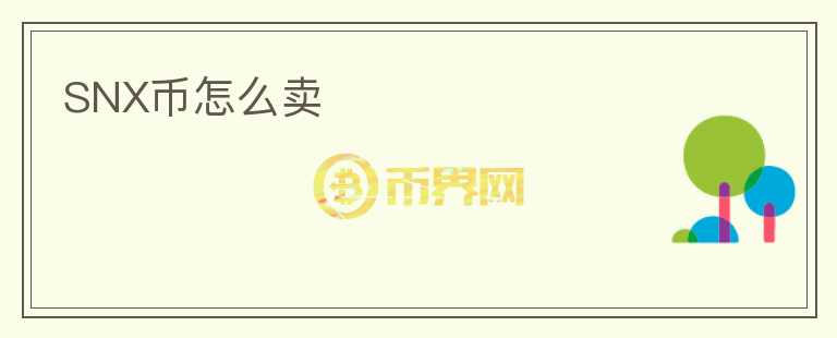 SNX幣怎么賣(mài)