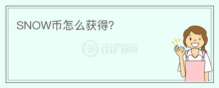 SNOW幣怎么獲得？