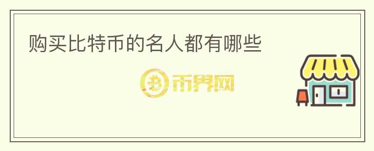 購買比特幣的名人都有哪些