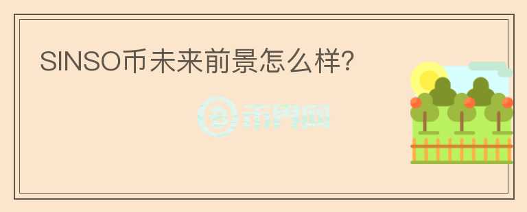 SINSO幣未來(lái)前景怎么樣？