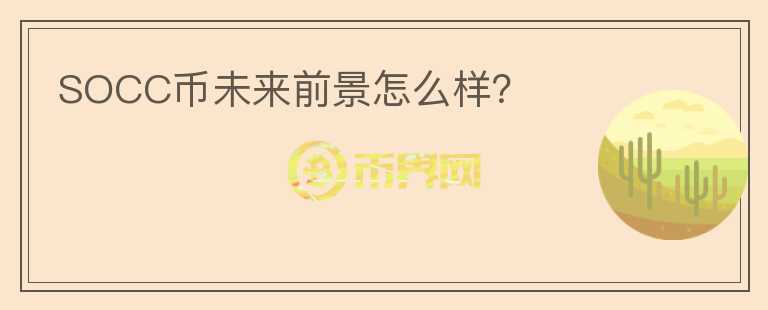 SOCC幣未來前景怎么樣？