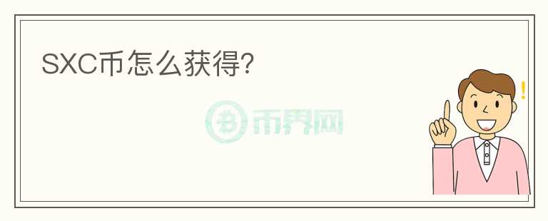 SXC幣怎么獲得?
