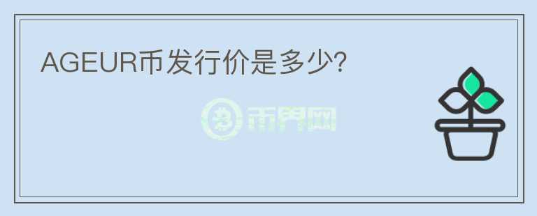 AGEUR幣發(fā)行價(jià)是多少？