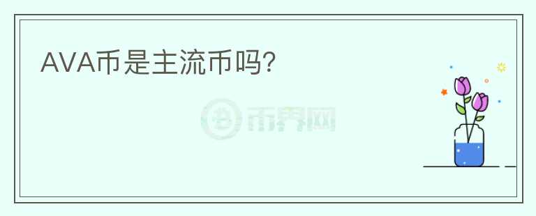 AVA幣是主流幣嗎？