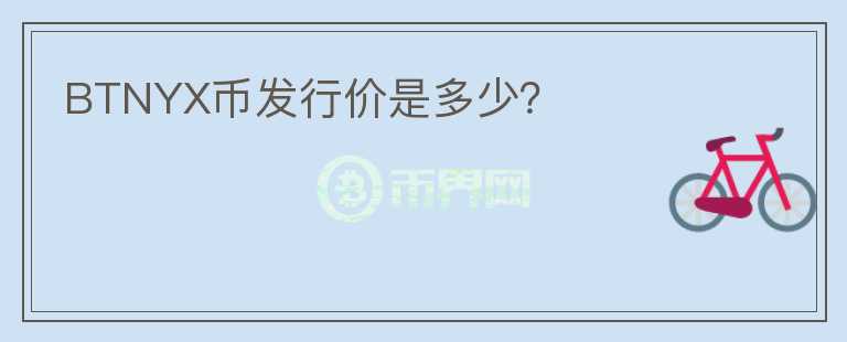 BTNYX幣發(fā)行價(jià)是多少？