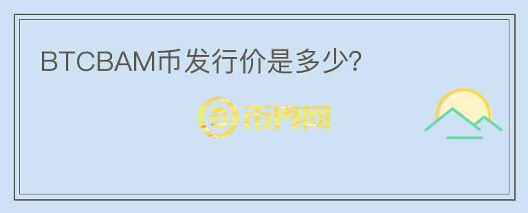 BTCBAM幣發(fā)行價是多少？