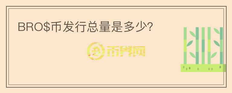 BRO$幣發(fā)行總量是多少？