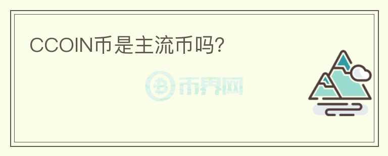 CCOIN幣是主流幣嗎？