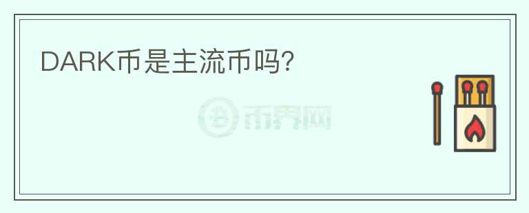 DARK幣是主流幣嗎？
