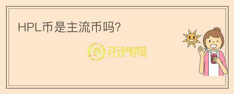 HPL幣是主流幣嗎？