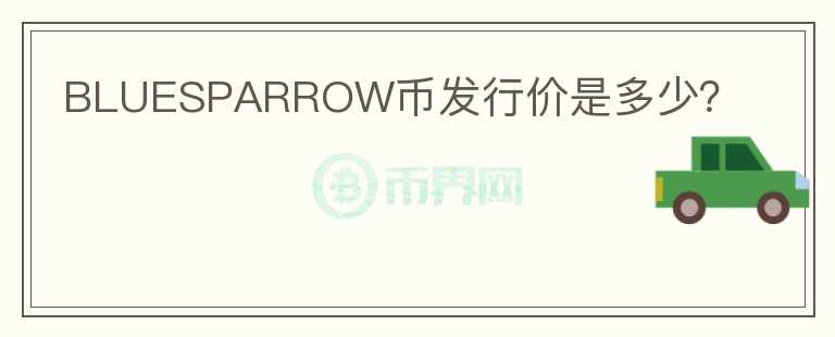 BLUESPARROW幣發(fā)行價是多少?