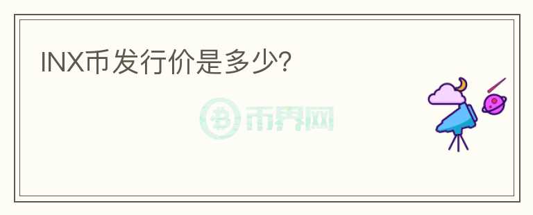 INX幣發(fā)行價是多少？