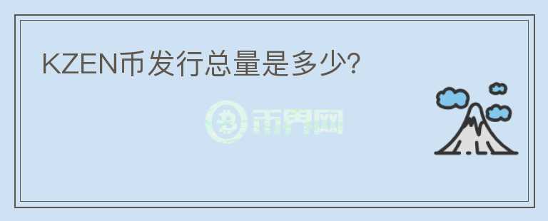 KZEN幣發(fā)行總量是多少？