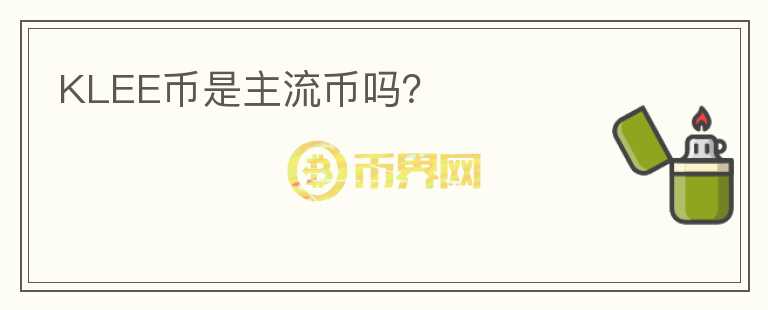 KLEE幣是主流幣嗎？