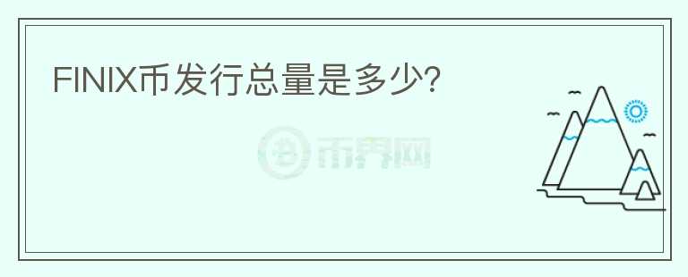 FINIX幣發(fā)行總量是多少？