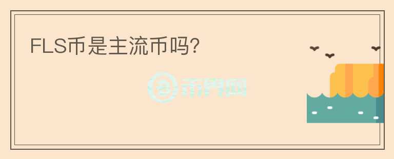 FLS幣是主流幣嗎？