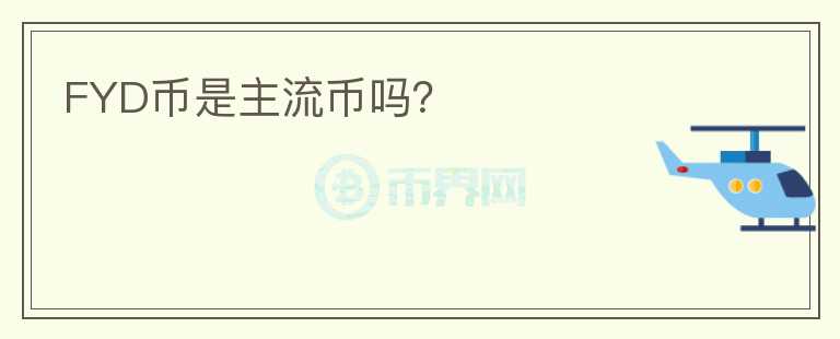 FYD幣是主流幣嗎?