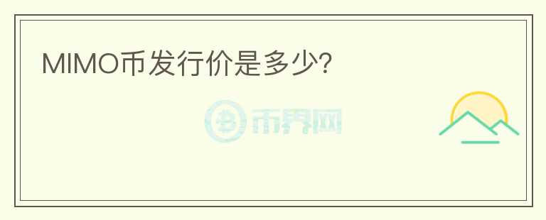 MIMO幣發(fā)行價(jià)是多少？