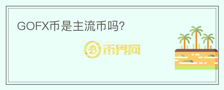 GOFX幣是主流幣嗎？