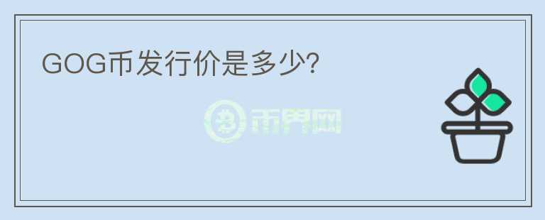 GOG幣發(fā)行價(jià)是多少？